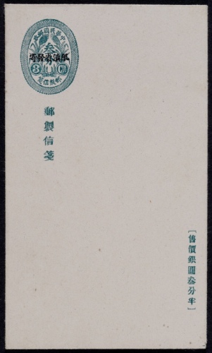  1926年中式嘉禾图加盖“限滇省发寄”邮制信笺未使用一件