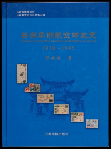  《云南早期航空邮政史（1918-1945）》，那家佑著，带签名，全书精装本共162页