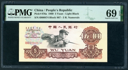  1960年中国人民银行第三版人民币5元, 编号 VIII VIII VII6900874. PMG 69EPQ