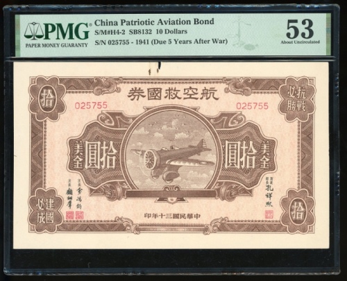  民国三十年航空救国券5元，编号025755，PMG 53，轻微銹渍