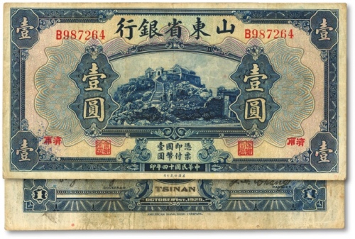  民国十四年（1925年）山东省银行美钞版壹圆，济南地名，色彩浓郁醇厚，原汁原味，近八成新