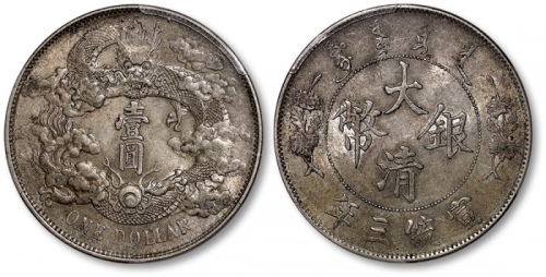  宣统三年大清银币壹圆普通 PCGS AU 58
