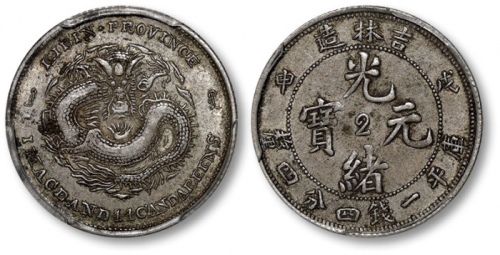  吉林省造戊申一钱四分四厘中心2 PCGS XF 45