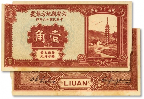  民国十九年（1928年）六安县地方银号壹角，少见，纸张平整硬挺，纹路 清晰，色彩浓郁纯正，原汁原味，唯惜边纸轻微破损，但未损及图案，未折九五成新