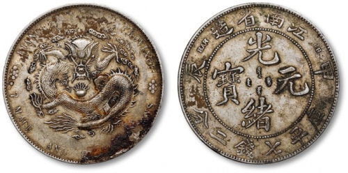  江南省造甲辰七钱二分7前点 极美