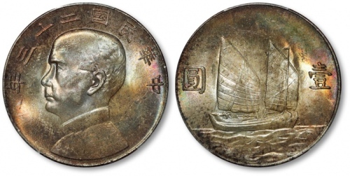  孙像船洋民国23年壹圆普通 PCGS MS 63