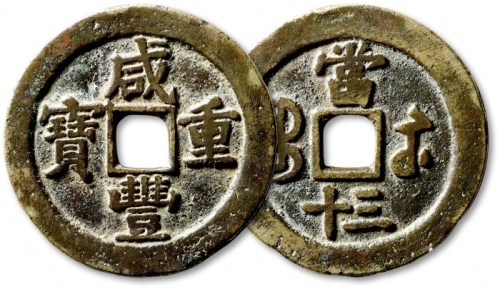  清代咸丰宝苏当三十普版 极美品