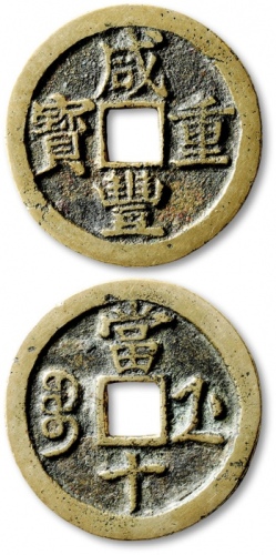  清代咸丰宝浙当十普版 公博 少泉鉴定 上美22