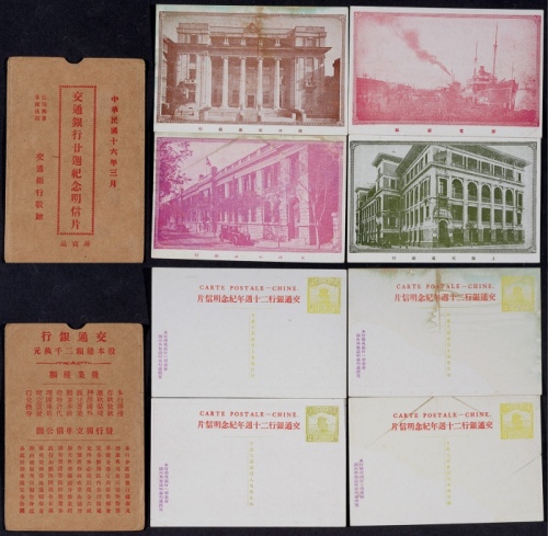  1927年交通银行成立廿周年帆船邮资片全套4枚带