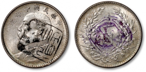  袁世凯像民国十年壹圆普通 近未流通