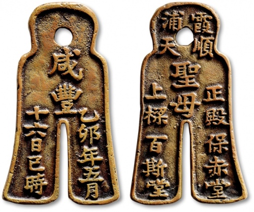  清“咸丰乙卯年五月十六日巳时•霞浦顺天圣母正殿上梁•保赤堂•百斯堂”货布型上梁花钱 极美品