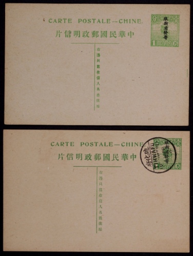  第二版帆船1分邮资单片加盖“限新省发寄”二件