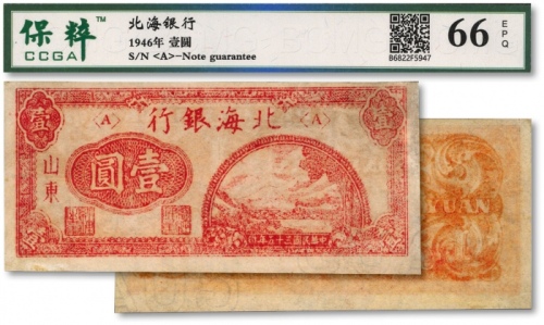  民国三十五年（1946年）北海银行红色铁路桥壹圆，山东地名，内有英文水印，少见，九成新