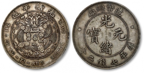  光绪年造造币总厂七钱二分普版 PCGS XF 45