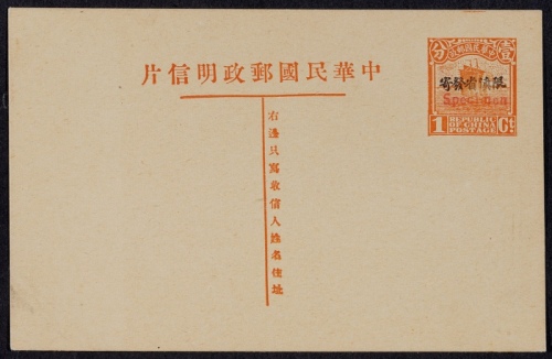  第九版帆船1分加盖“限滇省发寄”邮资片，红色加盖“Specimen”样片