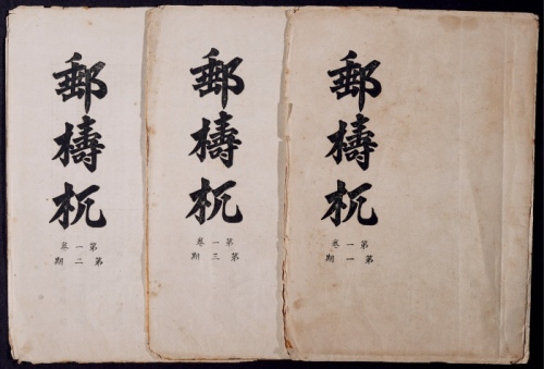  1948年《邮梼杌》第1-3期，福建地区集邮刊物