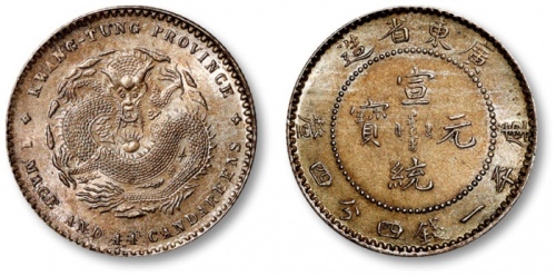  广东省造宣统元宝一钱四分四厘 完未流通