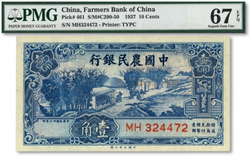 民国廿六年（1937年）中国农民银行大业版壹角，纸张白净硬挺，色彩浓郁明丽，全新（亚军分，冠军分仅1枚）