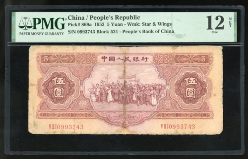  1953年中国人民银行第二版人民币5圆, 编号 V II I 0993743, 海鸥水印. PMG 12NET (有修补)