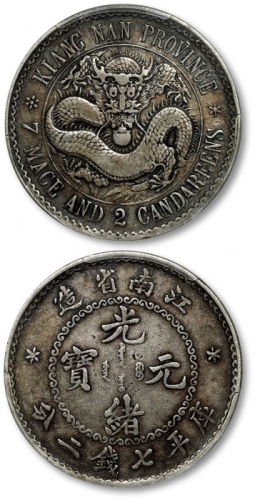  江南省造老江南七钱二分齿边日省 PCGS VF 30