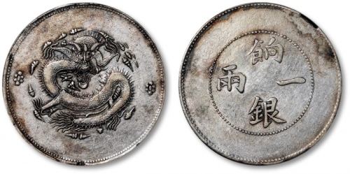  新疆省造饷银一两普通 PCGS XF Details
