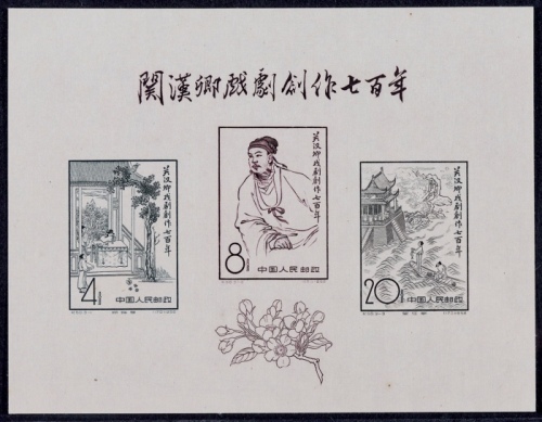  1958年纪50关汉卿小全张新一枚