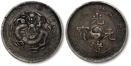  吉林省造甲辰七钱二分 PCGS XF Details