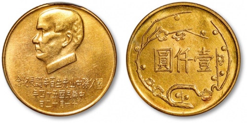  民国五十四年国父孙中山百年诞辰纪念贰仟圆金币 PCGS MS 62