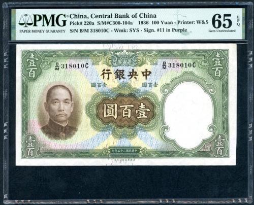  民国二十五年中央银行一百圆，编号B/M318010C，PMG 65EPQ