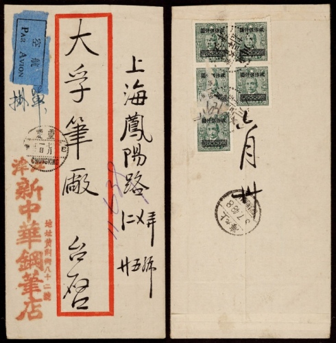  1948年东川江津寄上海航挂封，背贴中信版孙中山像长框改值高额5000元五枚