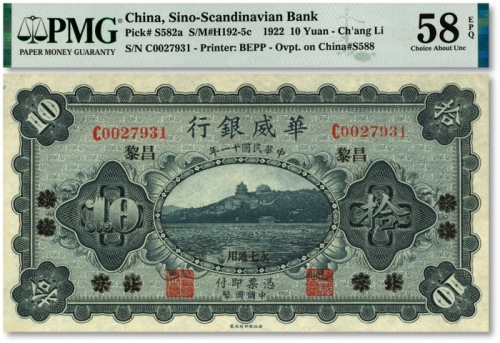  民国十一年（1922年）华威银行单色版拾圆，北京改绥远再改昌黎地名，永七通用，纸张自然波纹，凹凸感明显，色彩浓郁醇厚，品相上佳，九五成新（季军分，更高分仅7枚）
