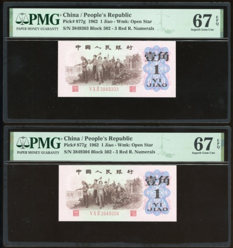  1962及1999年中国人民银行人民币一组两枚, 包括1962年1角, 1999年50元. PMG 67EPQ, 66EPQ