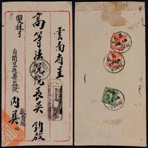  1933年云南个旧寄云南府双挂号封，中式三框封背贴“限滇省贴用”北京二版帆船8分两枚、伦敦版孙中山像5分一枚
