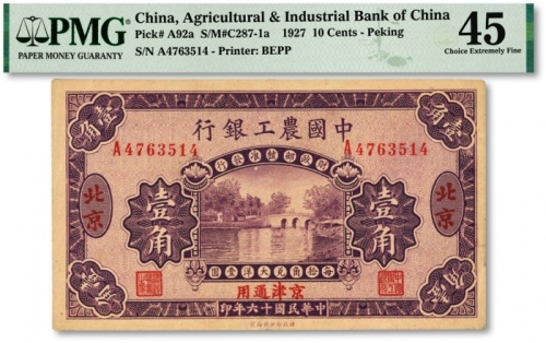  民国十六年（1927年）中国农工银行第二版壹角，北京·京津通用地名，单字轨，背面英文厂名含有PEIPING字样，色彩浓郁，原汁原味，近八五成新
