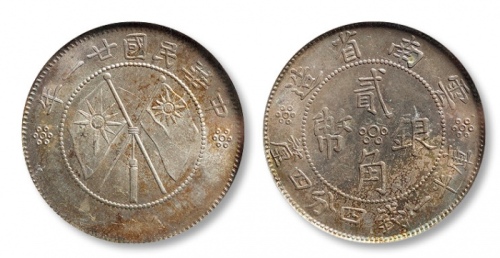  云南省造民国21年贰角双旗 PCGS MS 64
