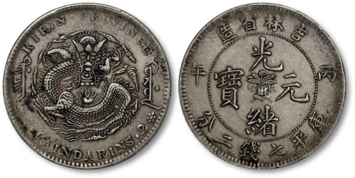  吉林省造丙午七钱二分 PCGS XF 45