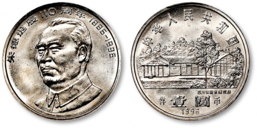  1996年朱德诞辰110周年纪念壹圆样币 PCGS SP 66