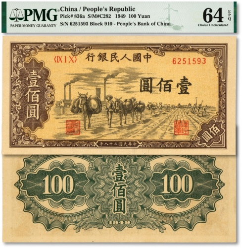  第一版人民币“驮运”壹佰圆，K版，此品种版别珍罕之最，据资深收藏家、第一版人民币收藏名家邵钦邦先生专栏介绍“（K版）占比0.7%...目前统计面世的不足百张，珍罕”；此枚纸张硬挺，凹凸明显，色彩浓郁纯