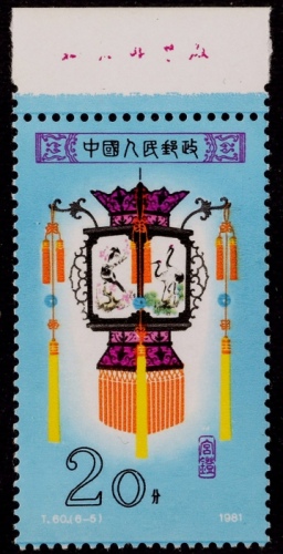  1981年T60（6-5）宫灯20分新票一枚