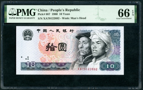  1980年中国人民银行第四版人民币10元水印移位铂体，编号XA70122892，PMG 66EPQ