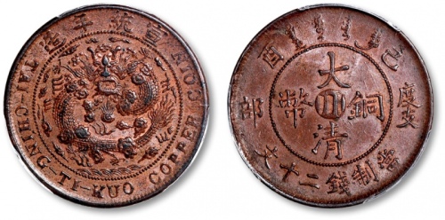  四川省造大清铜币己酉川二十文红铜 PCGS AU 58