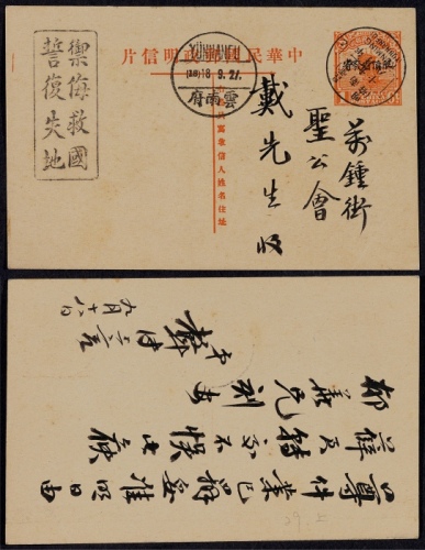  1932年第九版帆船1分加盖“限滇省发寄”邮资片云南府寄本埠