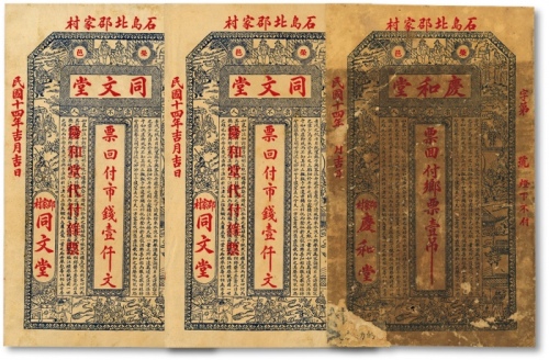  民国十四年（1925年）荣邑庆和堂乡票壹吊、同文堂市钱壹仟文2枚，共计3枚，原汁原味，色彩明丽，八至九八成新