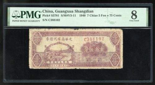  民国二十九年光华商店代价券柒角伍分，编号C388102，PMG 8，罕见