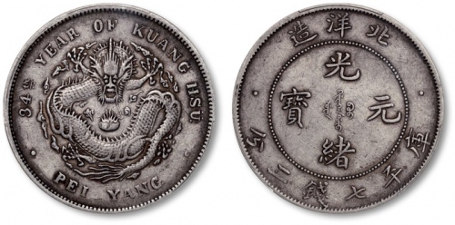  北洋造光绪34年七钱二分普通 PCGS XF 40