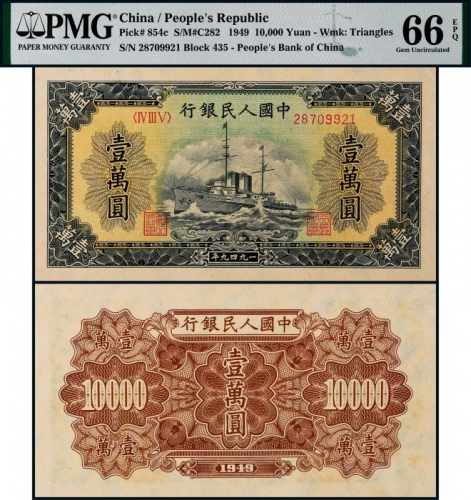 1949年第一版人民币壹万圆军舰一枚