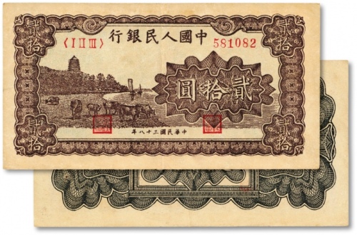  第一版人民币“棕色塔下牧牛”贰拾圆，色彩浓郁，图案线条清晰，纸张硬挺，凹凸明显，原汁原味，状态上佳，沪上前辈藏家出品，九成新