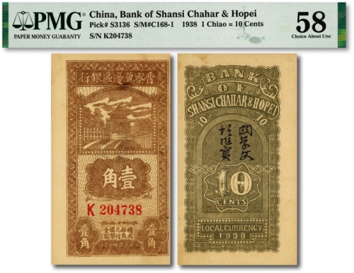  民国廿七年（1938年）晋察冀边区银行壹角，大号码错版券/图案向右移位，少见，纸张硬挺，纹路清晰，色彩浓郁纯正，九八成新（低评）