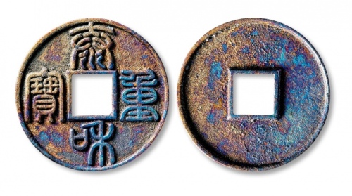  金代泰和重宝折十 极美品