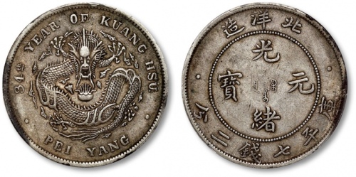  北洋造光绪34年七钱二分普通 PCGS XF 45